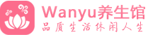 北京柔式spa|北京高端休闲水疗会所|Wanyu养生